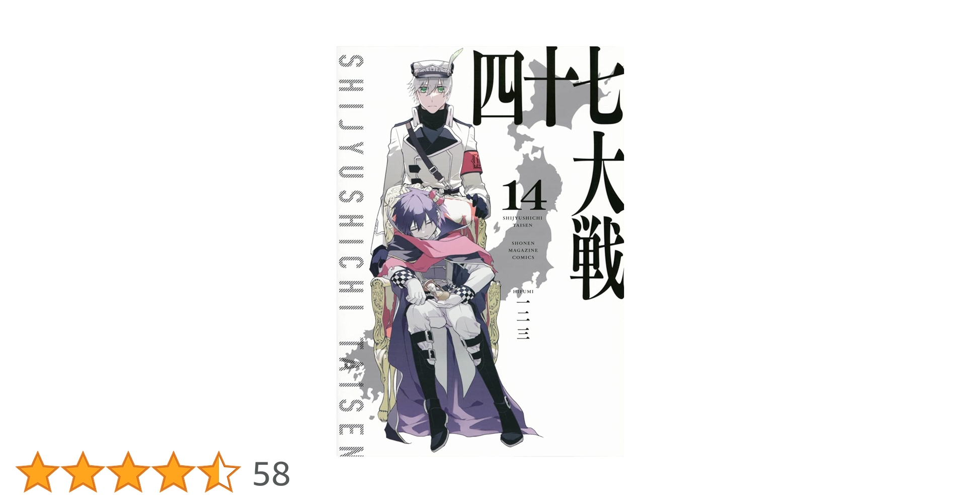 四十七大戦(14) (KCデラックス) | 一二三 |本 | 通販 | Amazon